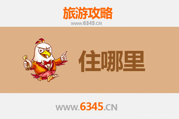 宜昌伍家岗旅游住宿全攻略：舒适与经济并存的理想选择